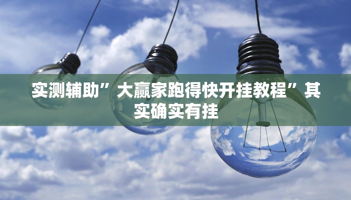 实测辅助”大赢家跑得快开挂教程”其实确实有挂