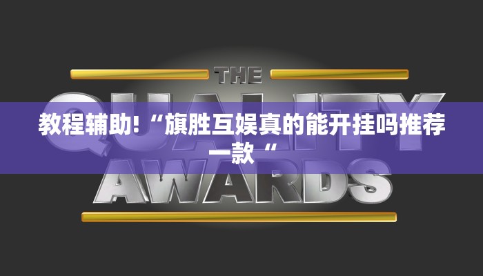 教程辅助!“旗胜互娱真的能开挂吗推荐一款“
