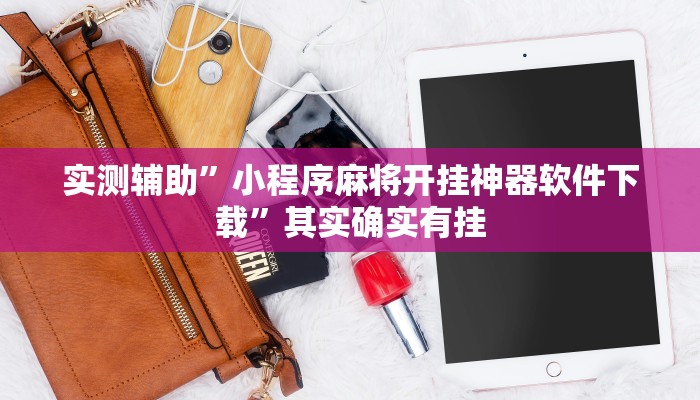 教程辅助!“中至上饶麻将真的确实有挂推荐一款“