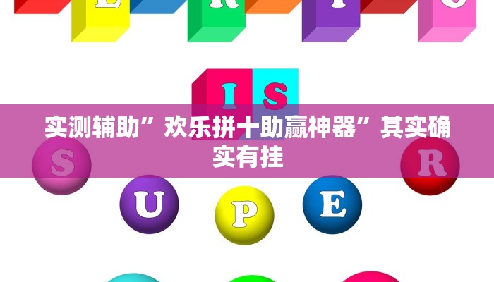 实测辅助”逸趣吉安到底可以开挂吗”其实确实有挂
