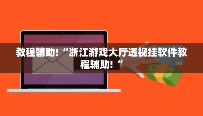 实测辅助”趣玩贵州麻将辅助怎么开挂”其实确实有挂