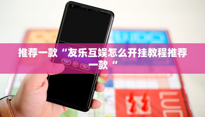 实测辅助”边锋干瞪眼开挂教程”其实确实有挂