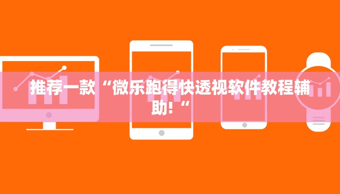 推荐一款“微乐跑得快透视软件教程辅助!“