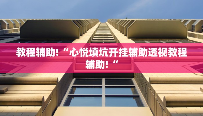 教程辅助!“心悦填坑开挂辅助透视教程辅助!“