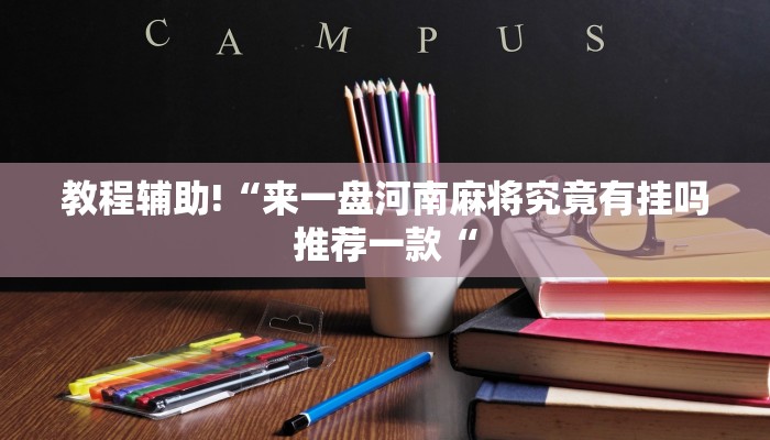 教程辅助!“来一盘河南麻将究竟有挂吗推荐一款“