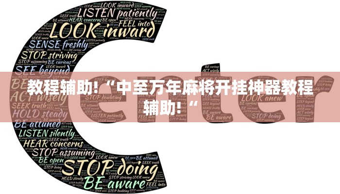 教程辅助!“中至万年麻将开挂神器教程辅助!“