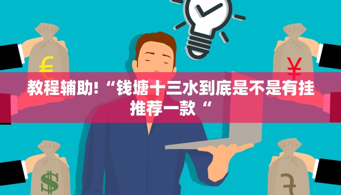 教程辅助!“钱塘十三水到底是不是有挂推荐一款“