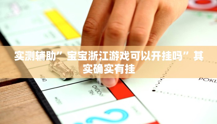 实测辅助”宝宝浙江游戏可以开挂吗”其实确实有挂