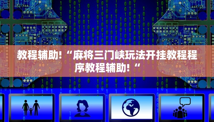 教程辅助!“麻将三门峡玩法开挂教程程序教程辅助!“