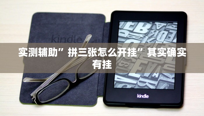 实测辅助”拼三张怎么开挂”其实确实有挂