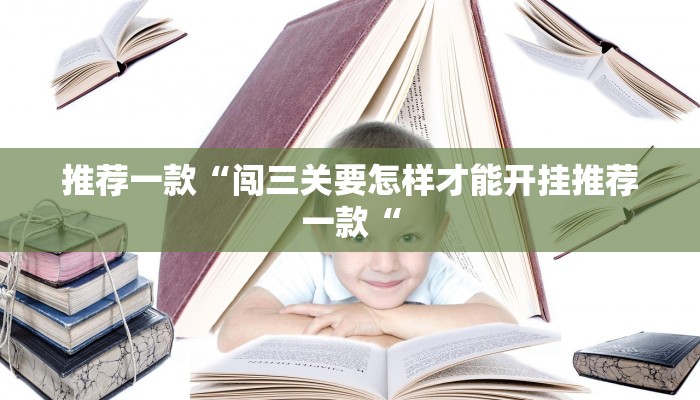 推荐一款“闯三关要怎样才能开挂推荐一款“