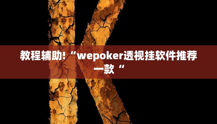 教程辅助!“wepoker透视挂软件推荐一款“