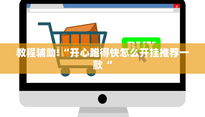 教程辅助!“开心跑得快怎么开挂推荐一款“