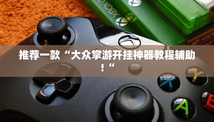 实测辅助”WePoKer透视软件挂”其实确实有挂