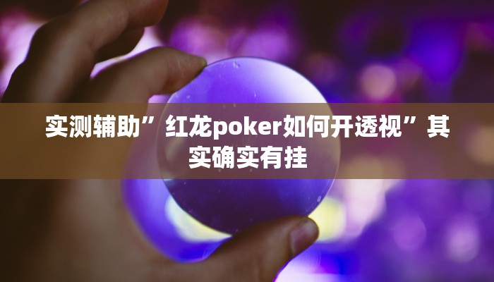 实测辅助”红龙poker如何开透视”其实确实有挂