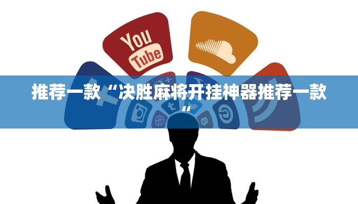 推荐一款“决胜麻将开挂神器推荐一款“