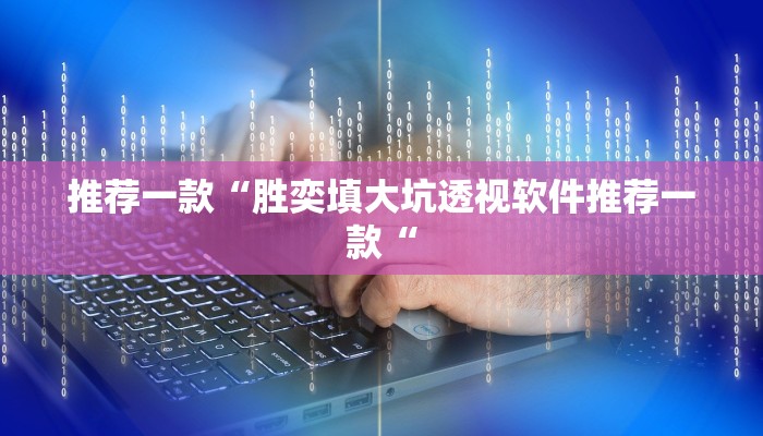 推荐一款“胜奕填大坑透视软件推荐一款“
