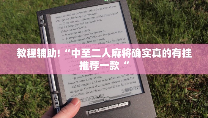 教程辅助!“中至二人麻将确实真的有挂推荐一款“