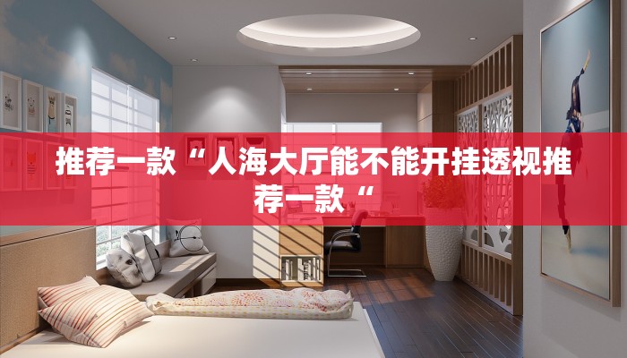 推荐一款“人海大厅能不能开挂透视推荐一款“
