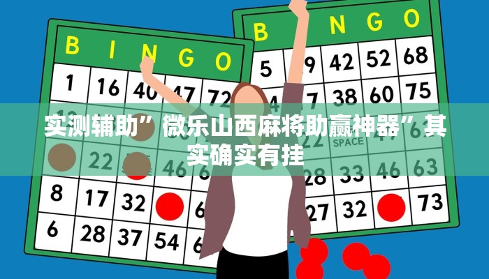 实测辅助”微乐山西麻将助赢神器”其实确实有挂