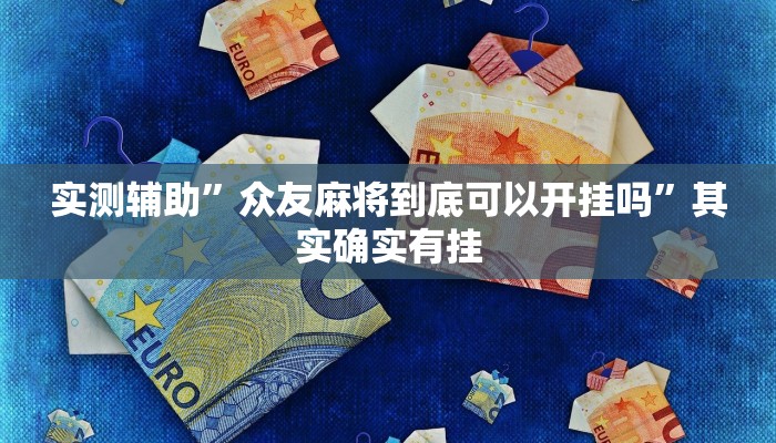 实测辅助”众友麻将到底可以开挂吗”其实确实有挂