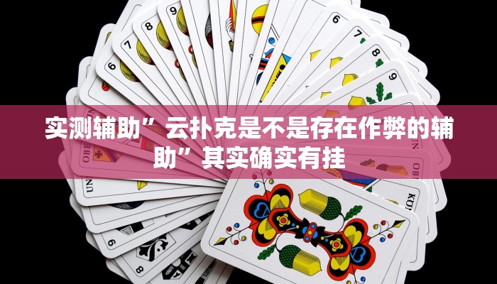 实测辅助”云扑克是不是存在作弊的辅助”其实确实有挂