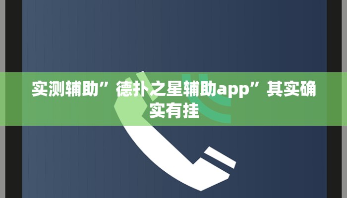 实测辅助”德扑之星辅助app”其实确实有挂