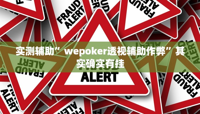实测辅助”wepoker透视辅助作弊”其实确实有挂