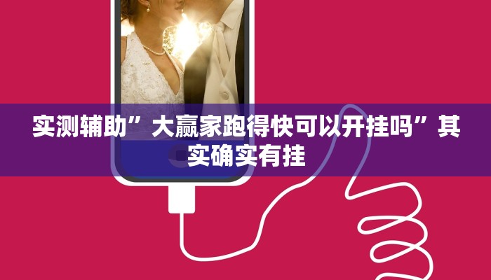 实测辅助”大赢家跑得快可以开挂吗”其实确实有挂