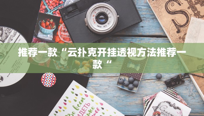 推荐一款“云扑克开挂透视方法推荐一款“