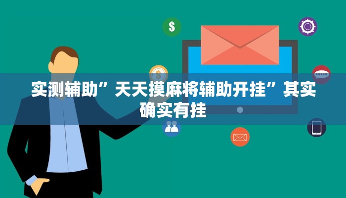 实测辅助”天天摸麻将辅助开挂”其实确实有挂