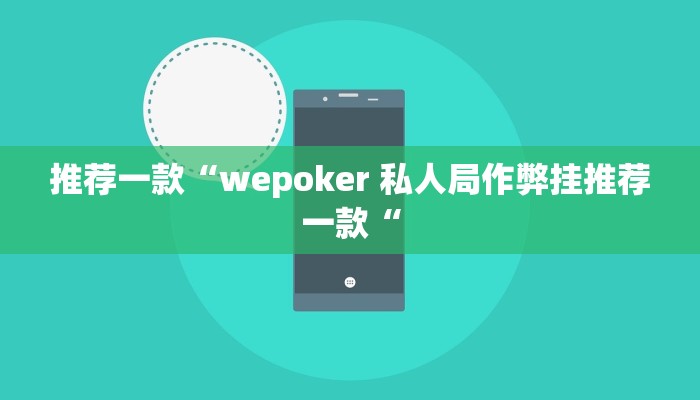 推荐一款“wepoker 私人局作弊挂推荐一款“