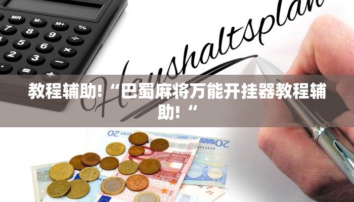 教程辅助!“巴蜀麻将万能开挂器教程辅助!“