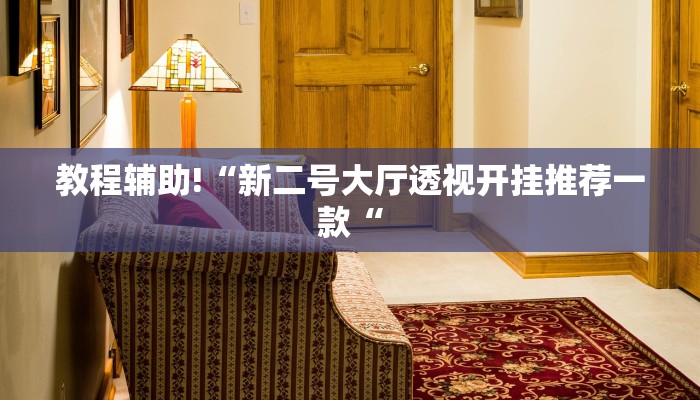 教程辅助!“新二号大厅透视开挂推荐一款“