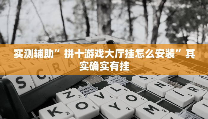 实测辅助”拼十游戏大厅挂怎么安装”其实确实有挂