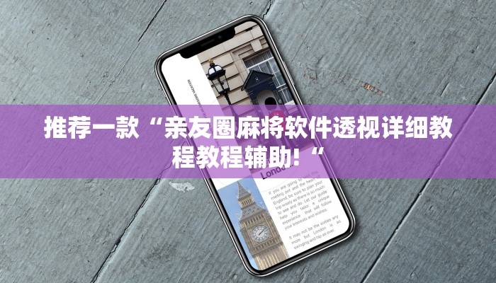 推荐一款“亲友圈麻将软件透视详细教程教程辅助!“