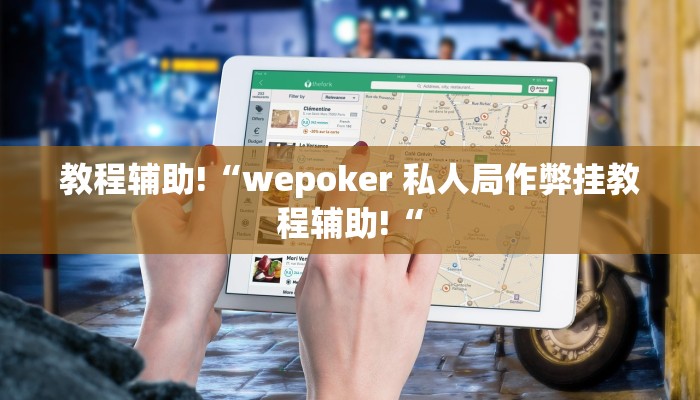 教程辅助!“wepoker 私人局作弊挂教程辅助!“
