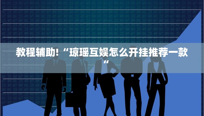 教程辅助!“琼瑶互娱怎么开挂推荐一款“