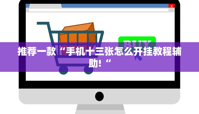推荐一款“手机十三张怎么开挂教程辅助!“