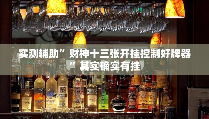 实测辅助”财神十三张开挂控制好牌器”其实确实有挂