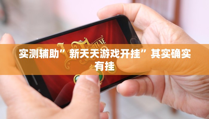 实测辅助”途游四川麻将小程序必赢神器下载安装”其实确实有挂