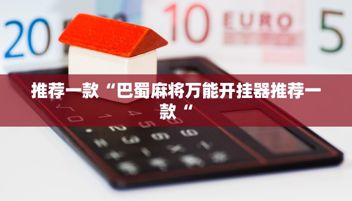 推荐一款“巴蜀麻将万能开挂器推荐一款“