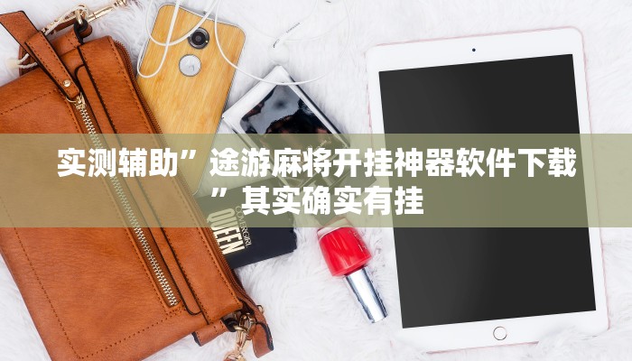 实测辅助”途游麻将开挂神器软件下载”其实确实有挂