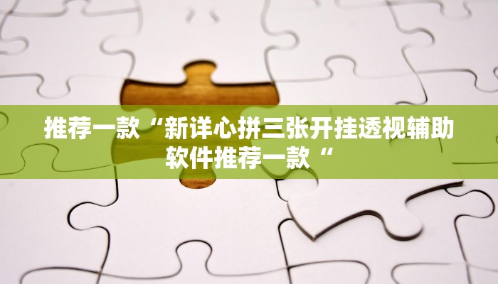 推荐一款“新详心拼三张开挂透视辅助软件推荐一款“