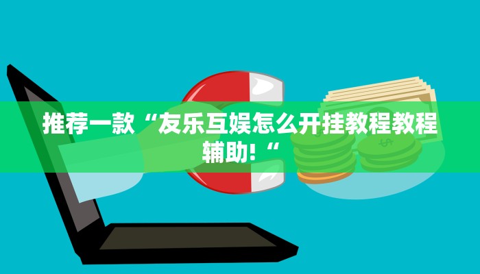 推荐一款“友乐互娱怎么开挂教程教程辅助!“
