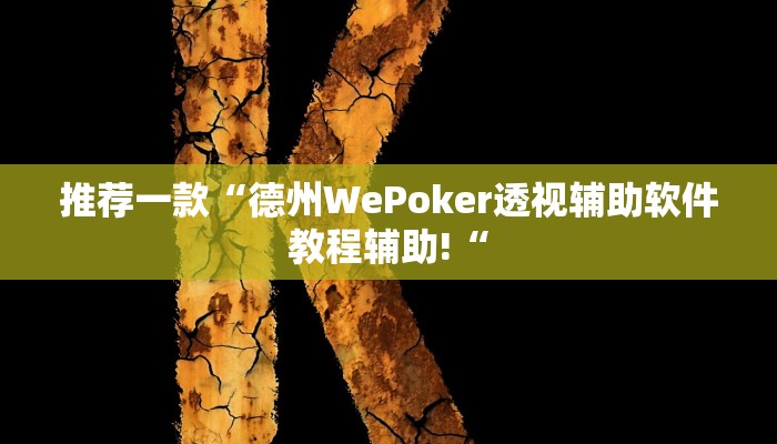 推荐一款“德州WePoker透视辅助软件教程辅助!“