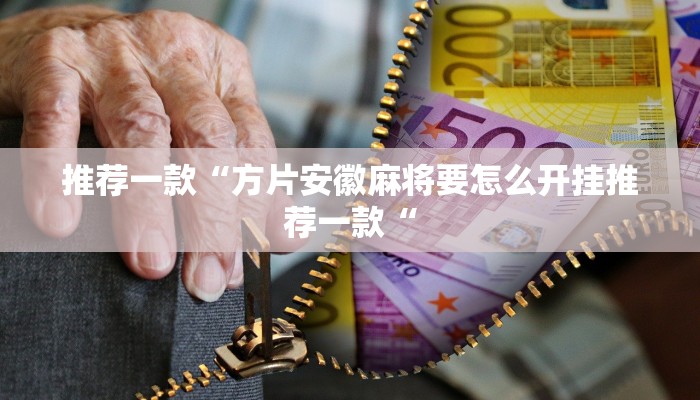推荐一款“方片安徽麻将要怎么开挂推荐一款“