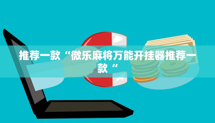 推荐一款“微乐麻将万能开挂器推荐一款“
