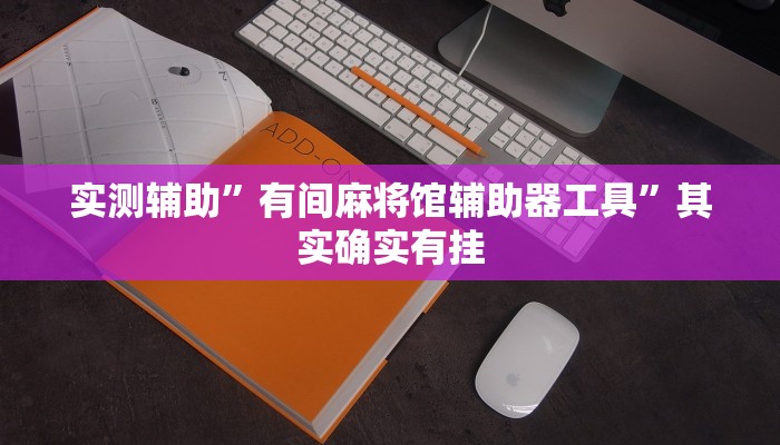 实测辅助”有间麻将馆辅助器工具”其实确实有挂