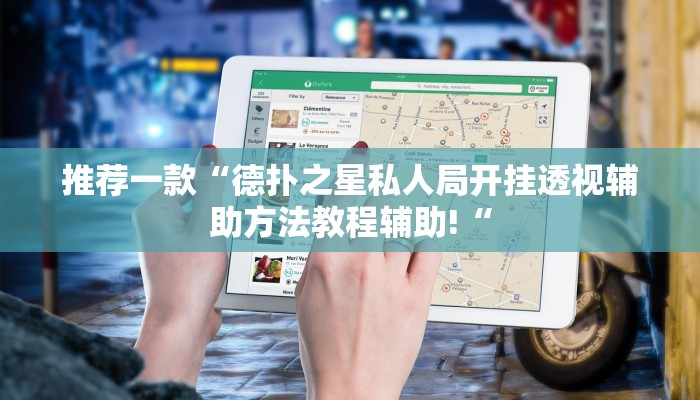 推荐一款“德扑之星私人局开挂透视辅助方法教程辅助!“